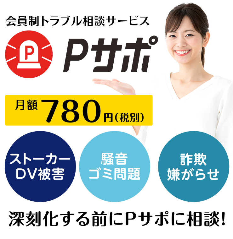 警察官ｏｂによる会員制トラブル相談サービス ｐサポ